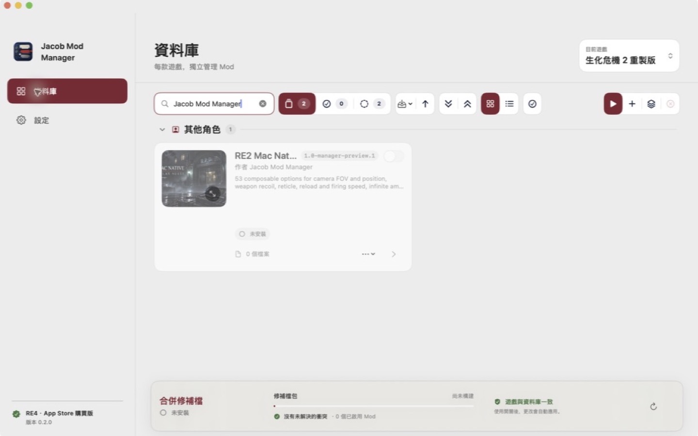 0.2.0 版 RE2 Mod 資料庫